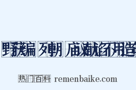 野获编·列朝·庙议献谄不用造句是什么意思的图片